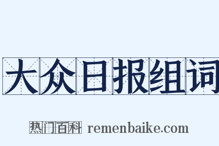 大众日报组词是什么意思的图片